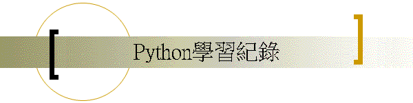 Python學習紀錄