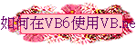 pbVB6ϥVB.netϮ׵C