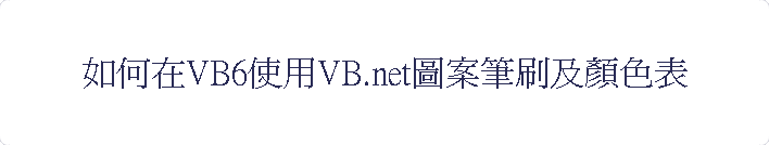 pbVB6ϥVB.netϮ׵C