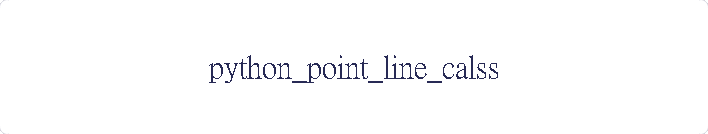 python_point_line_calss